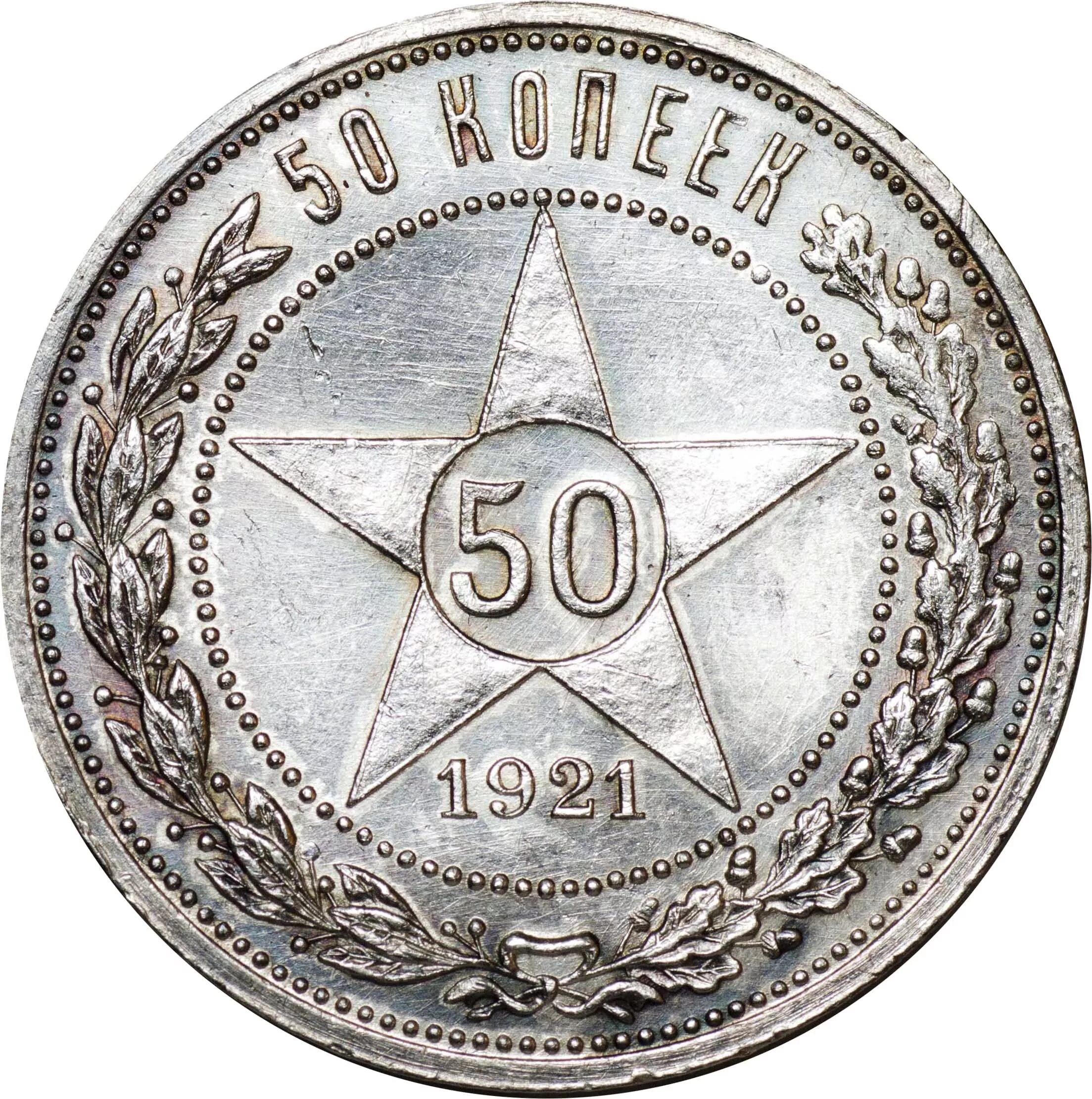 50 Копеек 1921. 50 Коп 1921 года. 50 Копеек 1921г серебро. Монета 50 копеек 1921 АГ.