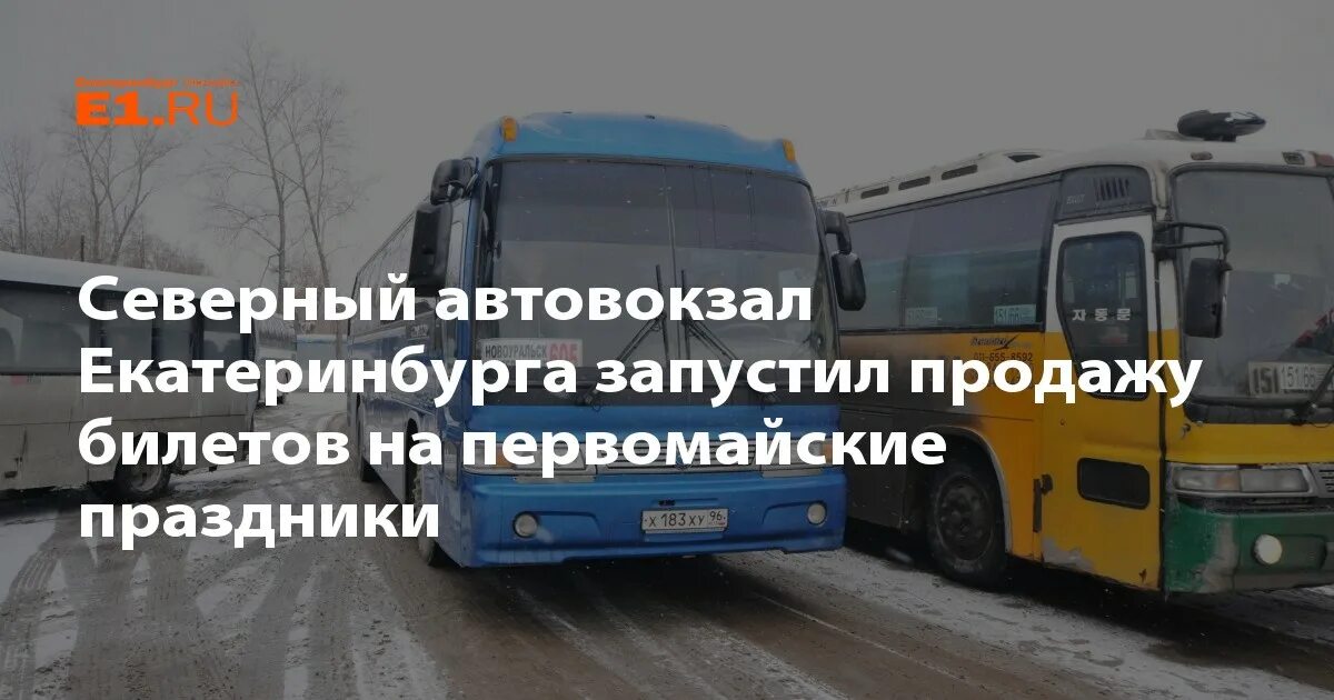 Северный автовокзал Екатеринбург. Автовокзал Екатеринбург автопарк. Северный автовокзал Екатеринбург купить билет. Екатеринбург заречный северный автовокзал