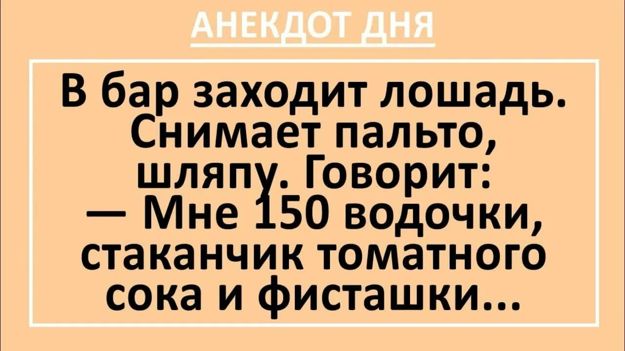 Анекдот лошадка