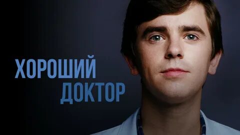 Хороший доктор 5 15