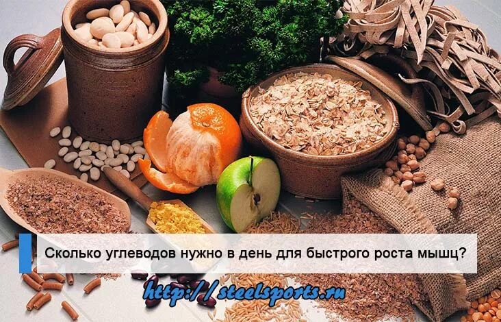 Сколько нужно углеводов для роста мышц. Углеводы для роста мышц. нужны ли углеводы для роста мышц. сколько надо есть углеводов в день для роста мышц. сколько нужно есть углеводов в день для роста мышц.
