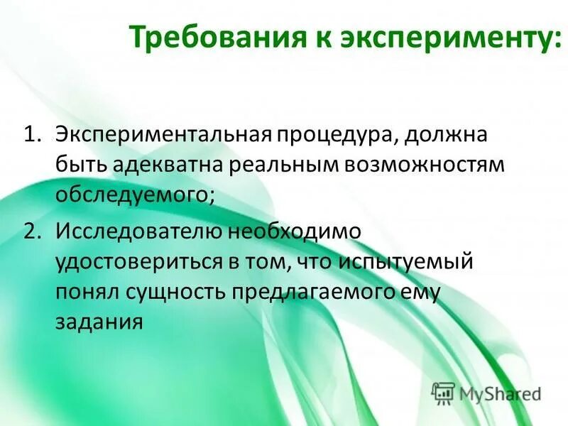 Требования к эксперименту. Требования к эксперименту в психологии. Экспериментальная процедура. Требования к организации эксперимента в психологии.