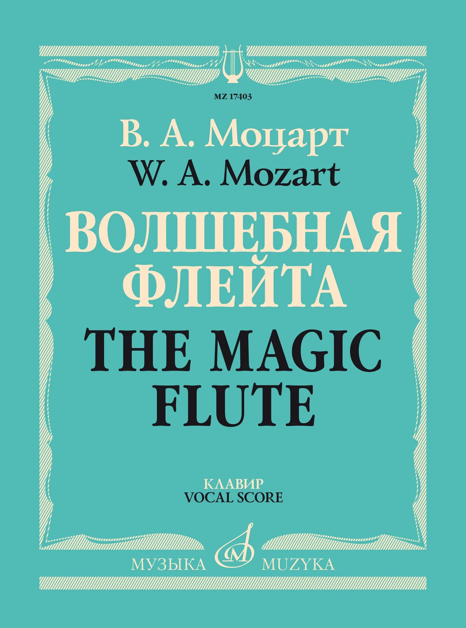 Произведения волшебная флейта. Волшебная флейта Моцарт. Оперы Моцарта Волшебная флейта. Моцарт «Волшебная флейта» (1791). Волшебная флейта Моцарт иллюстрации.