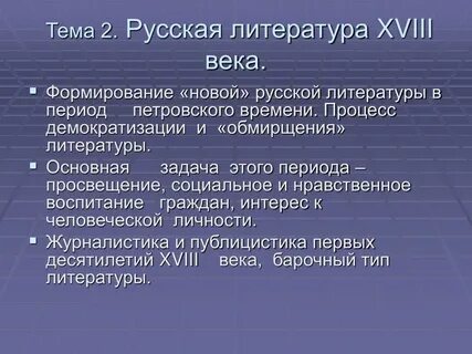 Литература 18 век история