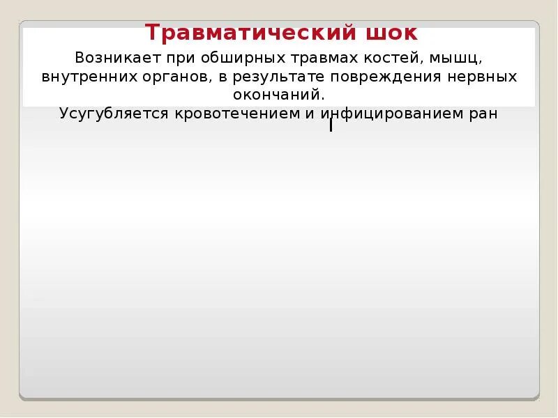 Общие реакции на травму. Общие реакции организма. Реакции организма на повреждение. Реакция организма на травму общая и местная.