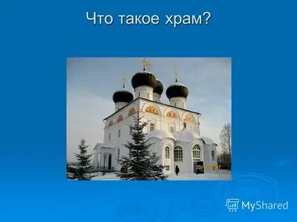 Что такое церковь в истории 7 класс