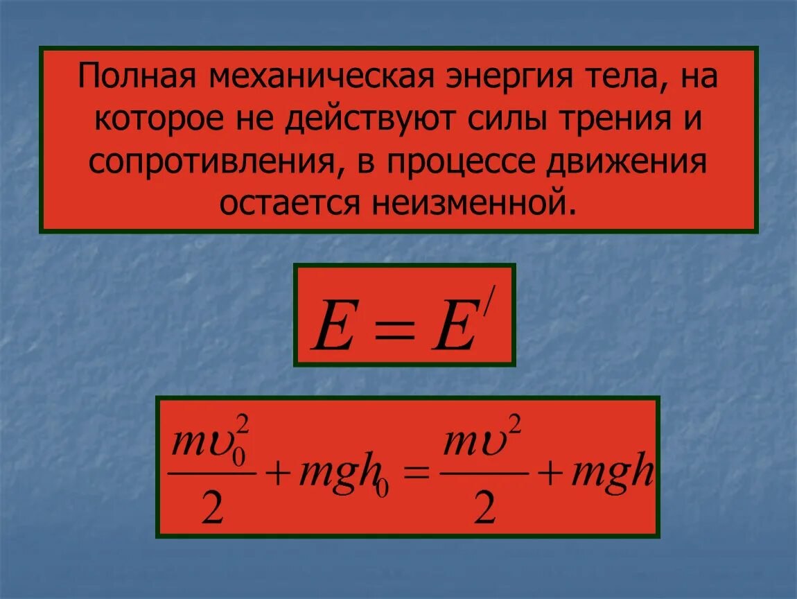 Полная механическая энергия тела равна