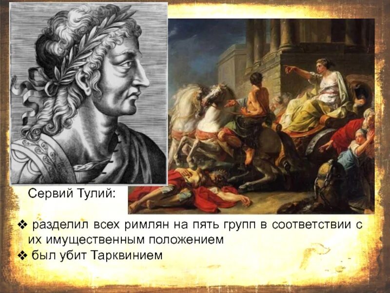 Реформы туллия в древнем риме. Царь Сервий Туллий. Сервий Туллий в древнем Риме. Луций Тарквиний древний Рим. Сервий Туллий портрет.