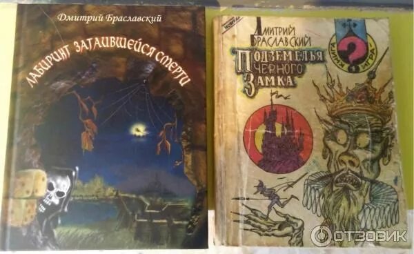 Книга подземелья черного замка. Книги-игры дмитрия браславского. подземелья чёрного замка, первое издание.