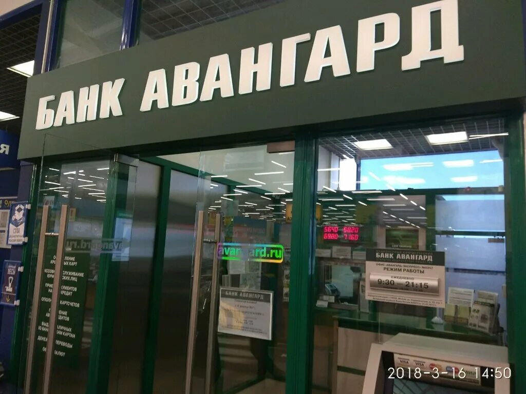 Банк Авангард. Авангард банк Санкт-Петербург. Банк Авангард в СПБ. Банк Авангард картинки.