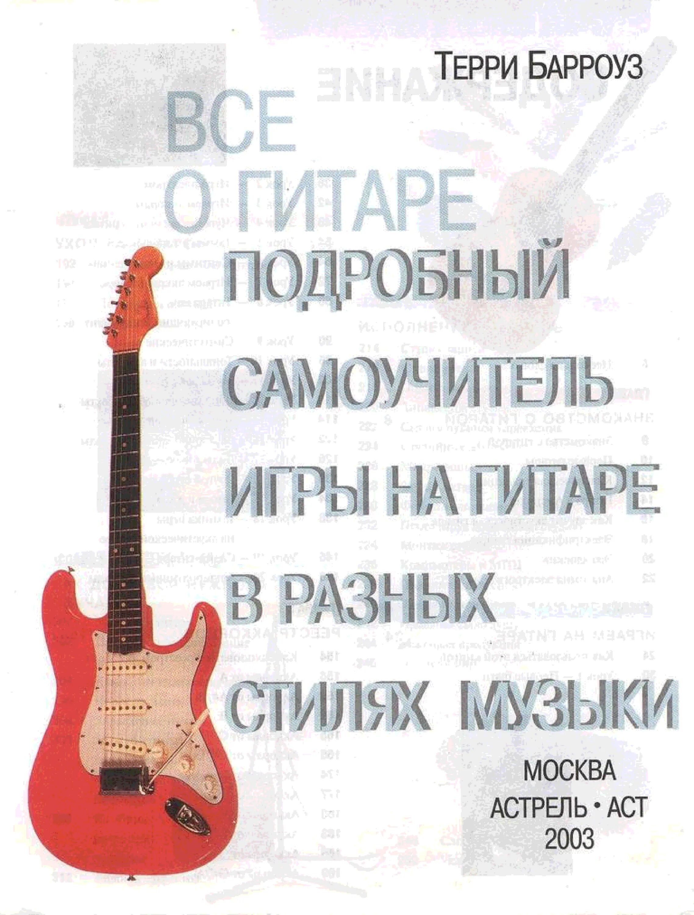 Самоучитель для классической гитары. Самоучитель игры на гитаре. Лучший самоучитель игры на гитаре. Самоучитель игры на гитаре. Фредерик ноуд самоучитель игры на гитаре.