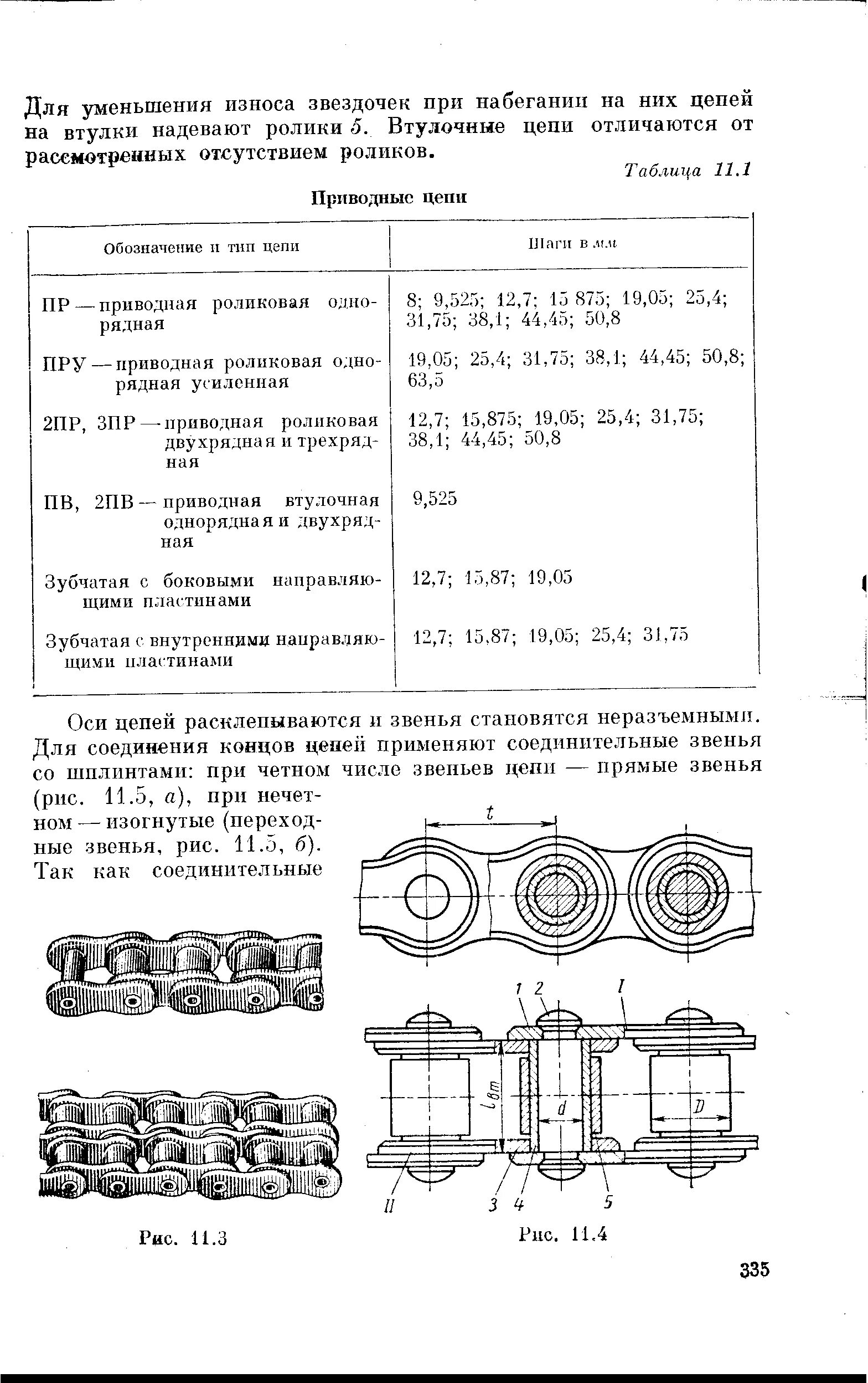 Как определить сколько звеньев