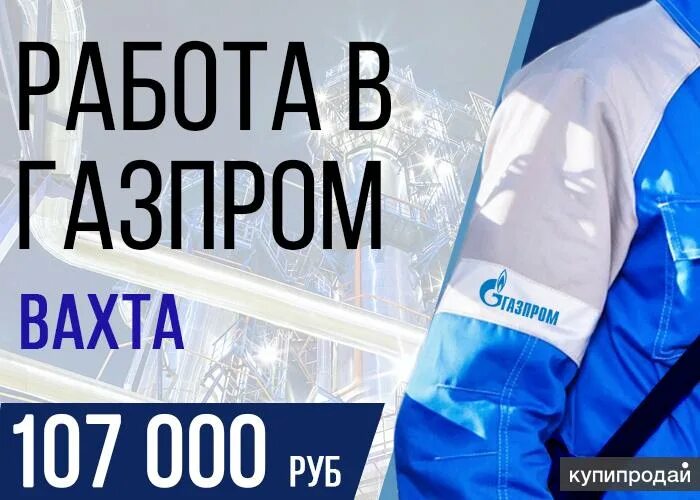 Работник газпрома. Русгазшельф. Вакансии газпрома на севере без опыта. Работа на севере вахтовым методом. Вакансии газпрома на севере без опыта.