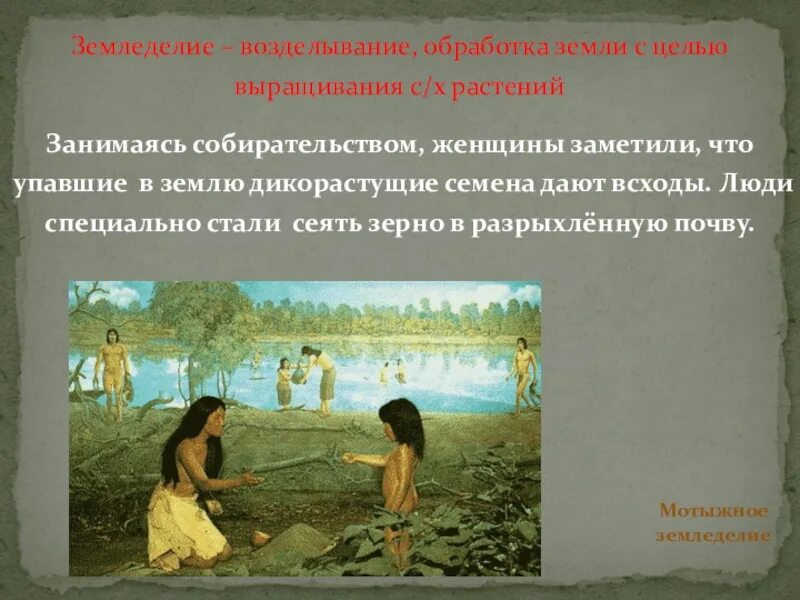 Земледелие история 5 класс кратко. Земледелие древнего человека. Зарождение земледелия скотоводства и Ремесла. Возникновение земледелия и скотоводства. Рассказ о земледелии.