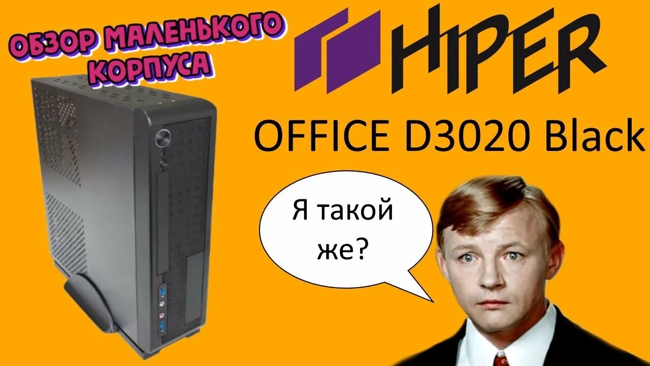 Корпус case hiper office d3020 500w. Hiper office d3020 u23-500. Корпус hiper office d3020 u3. Hiper office hthlp-04r/i5-8279u. Hiper office d3020.