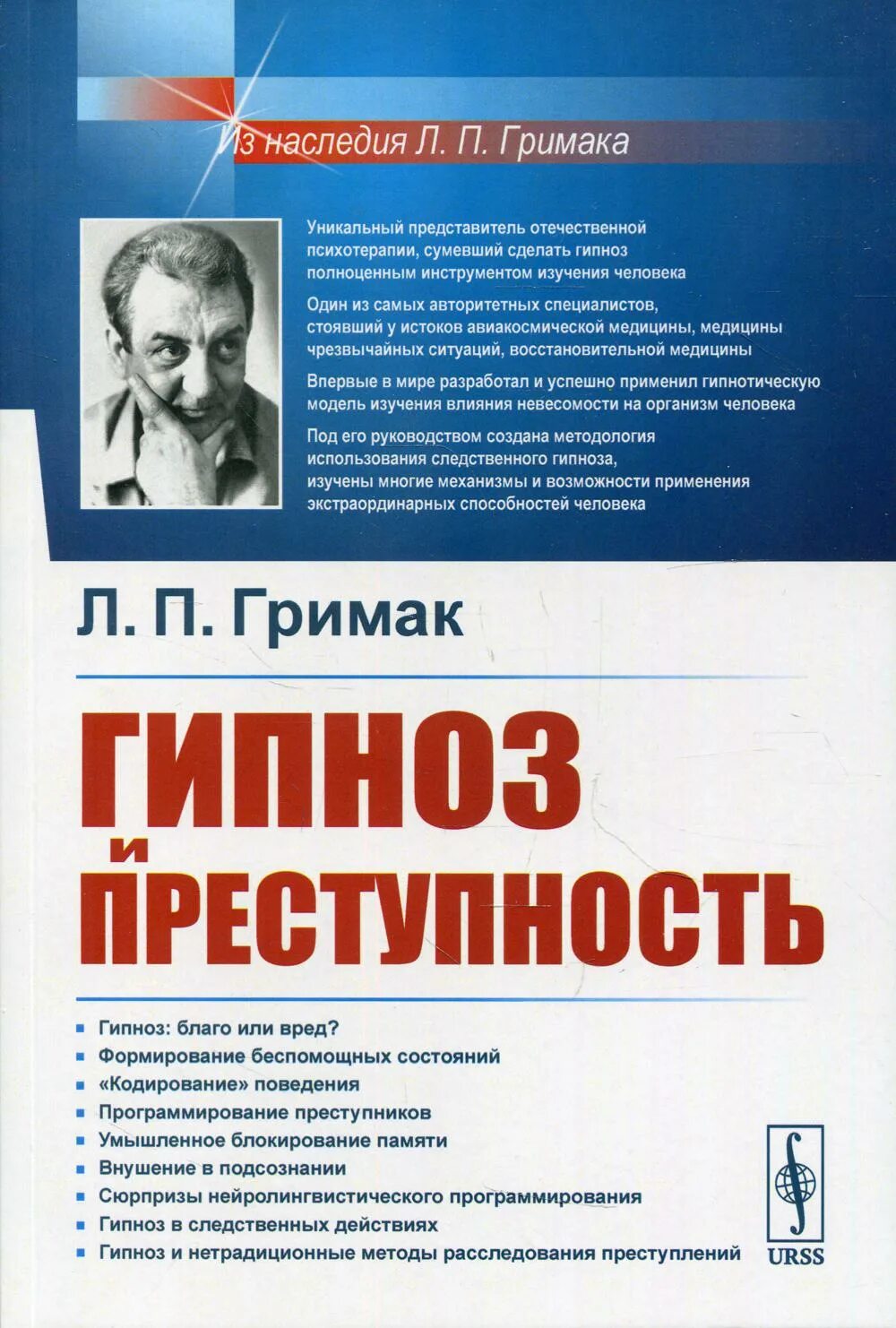 Гримак гипноз преступность. Гримак книги. Медицинский гипноз книги. Гримак л.п. лечебный гипноз. Прием гипнолога