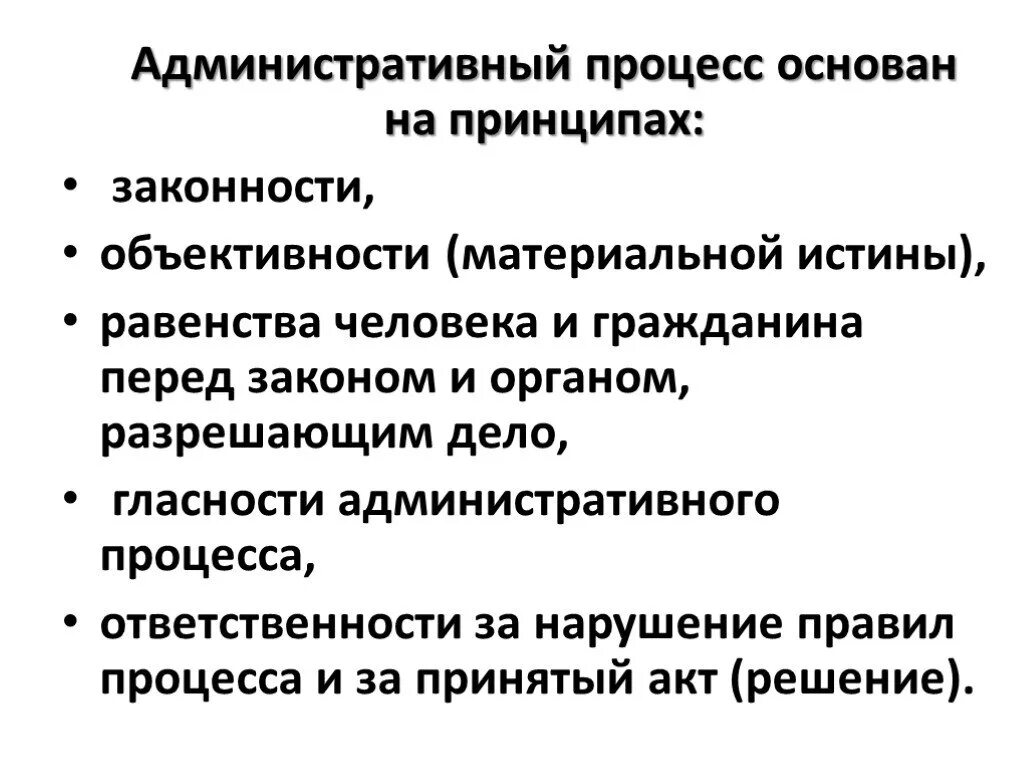 Административный процесс. Виды административного процесса схема. Структура административного процесса схема. Принципы административноготпроуесса. Административные процедуры рф