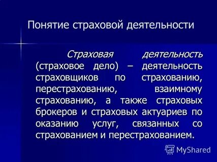 Экономические и организационно правовые основы страхования