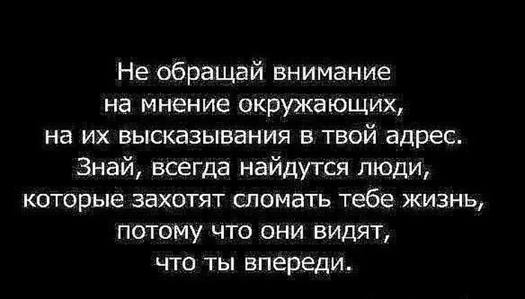 Озвучить мнение. Цитаты про мнение. Не обращай внимание на мнение окружающих цитата. Мнение людей цитаты. Высказывание мнения.