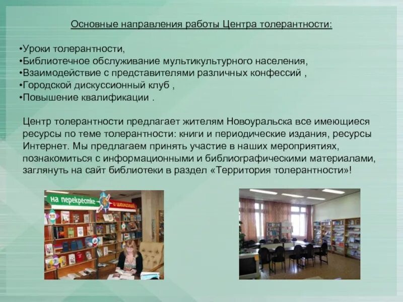 Основные направления библиотечного обслуживания населения. Библиотечное обслуживание поликультурного населения. библиотека территория толерантности. библиотечного обслуживания населения-. мультикультурное обслуживание в библиотеке.