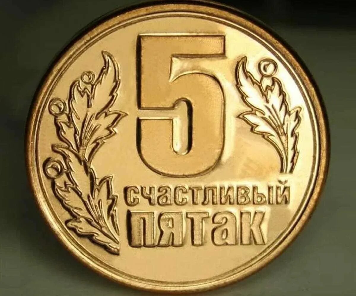 Пять рублей под какую пятку