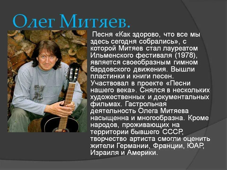 Митяев бард сообщение. Сообщение о Барде Митяев. Творческий путь барда Олега митяева. Как называется исполнитель собственных песен