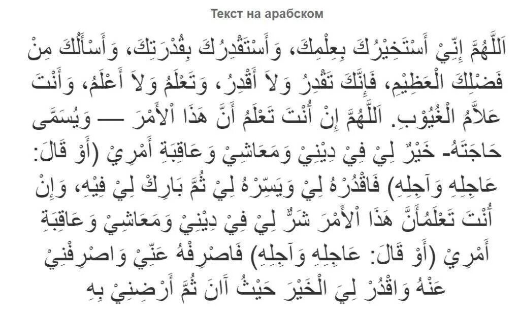 Молитва арабская читает. Дуа истихара текст на арабском языке. Дуа истихара намаза на арабском языке. Дуа истихара текст на арабском. Дуа после истихара намаз на арабском.