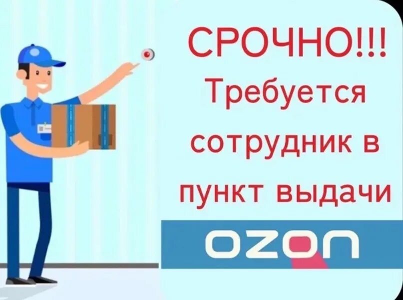 Работник в пункт выдачи озон. Требуется сотрудник в пункт выдачи. Объявление требуется сотрудник в пункт выдачи Озон. Требуется работник. Требуется сотрудник в ПВЗ Озон.