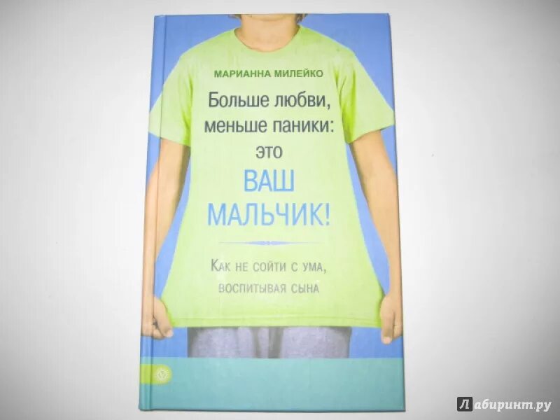 Не сойти б с ума. Как не сойти с ума. как сойти с ума. больше любви меньше паники. марианна милейко ваш мальчик.