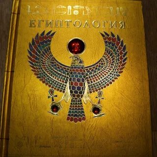 Египтология книга