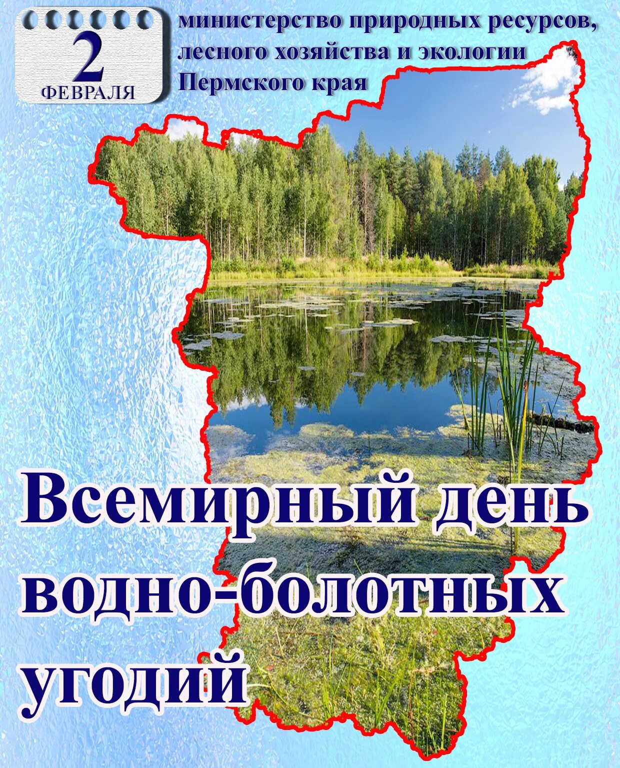 День водно-болотных угодий. 2 Февраля день водно болотных угодий. Всемирный день болотных угодий. День водных болотных угодий в России.