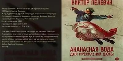 Пелевин ананасная вода обложка. Аудиокниги ананасная вода. Маяковский ананасная вода. Ананасная вода. Ананасовая вода для прекрасной дамы пелевин.