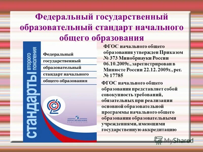 286 стандарт начального общего образования. Фед гос стандарт начального общего. фгос начального общего образования представляет собой. 09 02 07 фгос. программа стандарт начального курса.