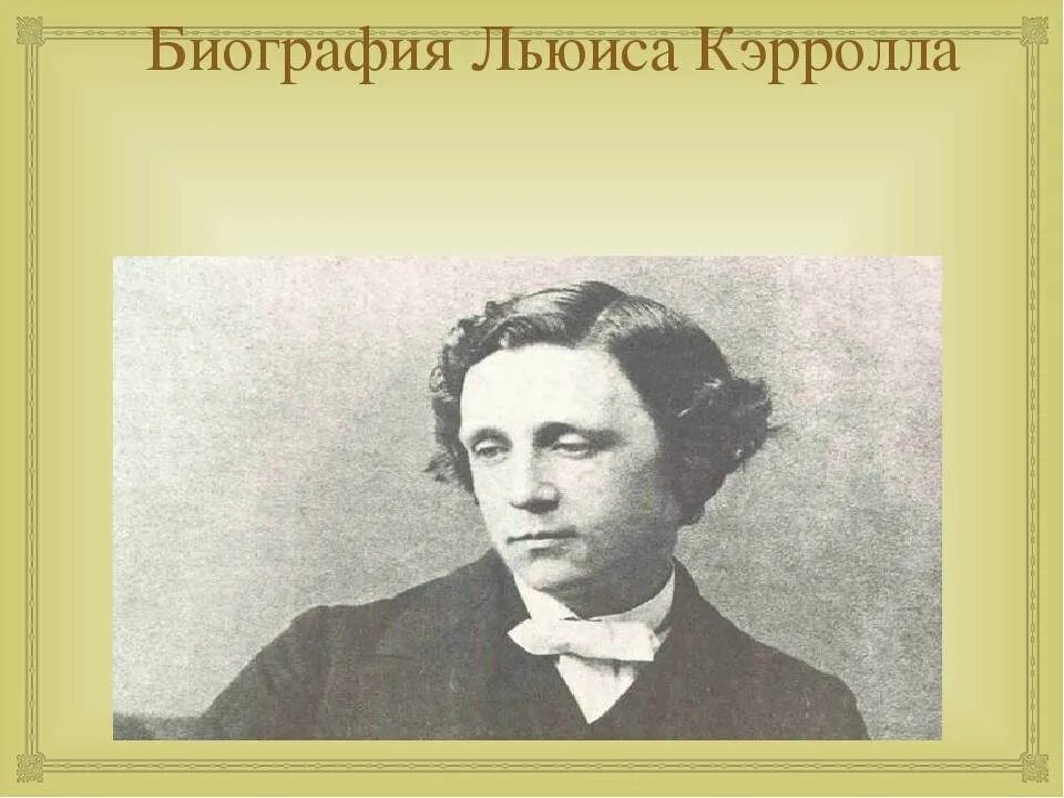 Л кэрролл 5 класс. Льюис Кэрролл. Льюис Кэрролл биография. Льюис Кэрролл портрет. Л Кэрролл биография.