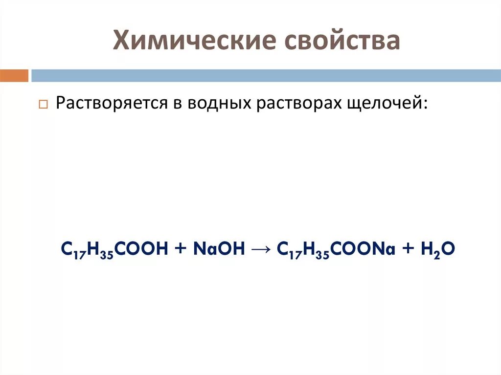 Стеариновая кислота химические свойства свойства. Стеариновая кислота химические свойства уравнения. Стеариновая кислота химические свойства. Стеариновая кислотарепкции. Стеариновая кислота вступает в реакции