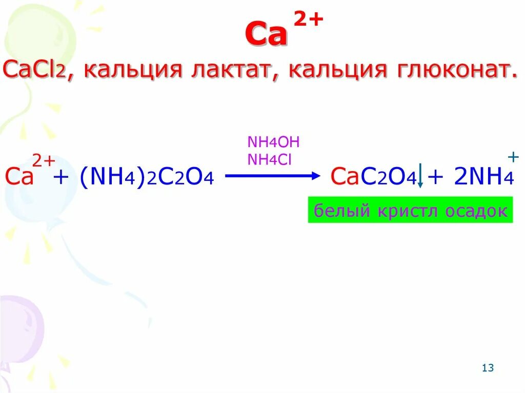 Кальция глюконат подлинность реакции. Качественная реакция на лактат кальция. Реакция подлинности кальция глюконата. Кальция лактат реакции подлинности. Подлинность кальция