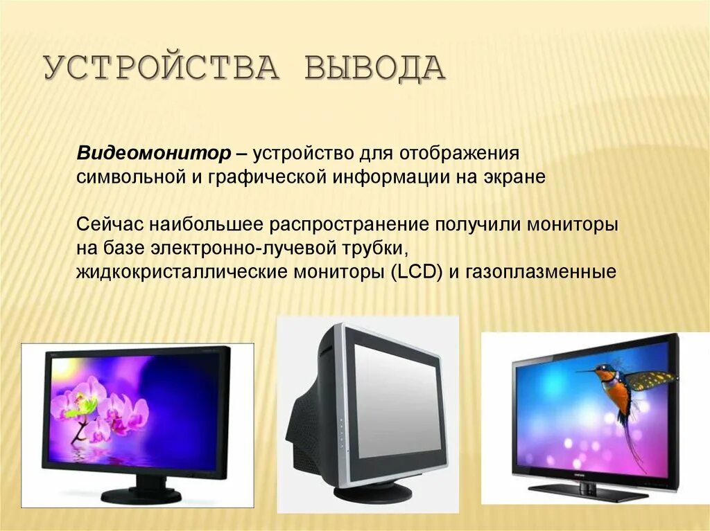 Назовите устройство вывода. Устройства вывода. Устройства вывода информации из компьютера. Устройства графического вывода. Устройства вывода изображения на компьютере.