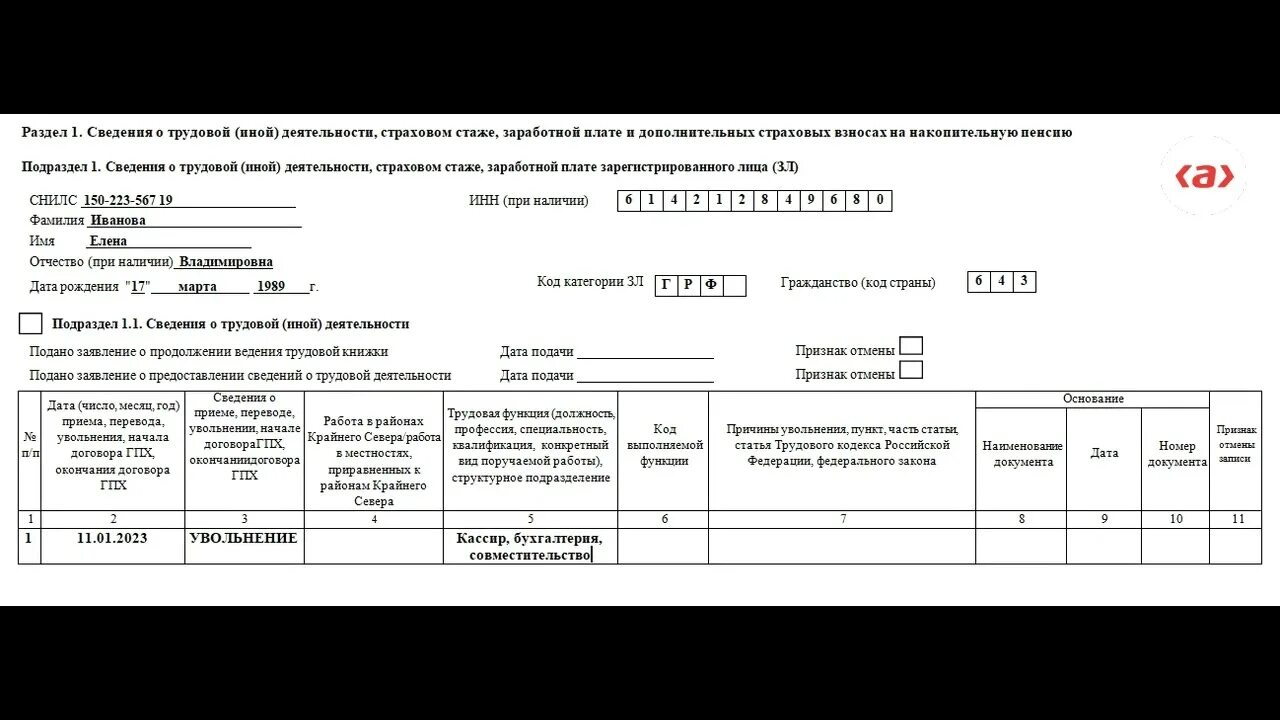 Отчет ЕФС 1 при увольнении. Подраздел 1.2 сведения о страховом стаже (СЗВ-стаж). ЕФС-С при увольнении сотрудника. Подраздел 1.2 ЕФС-1 при увольнении. Ефс 1 при увольнении сотрудника в 1с