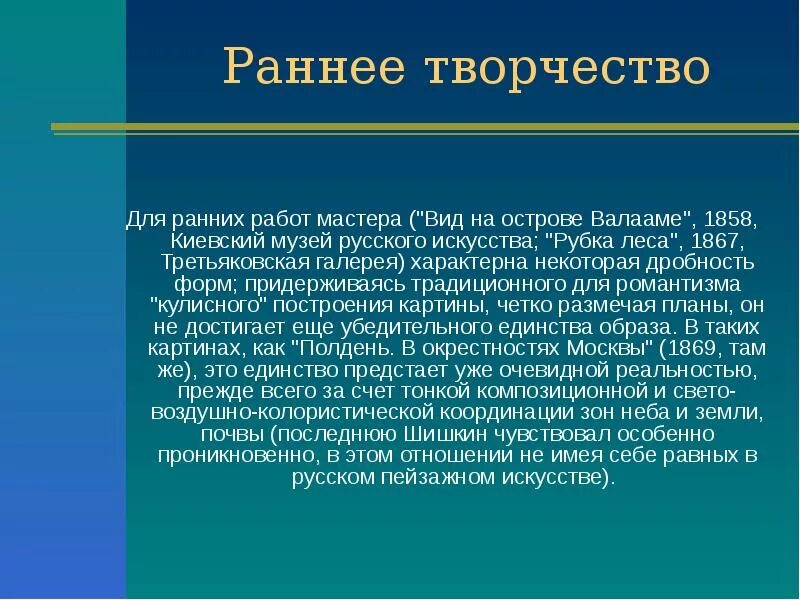 В ранних работах созданных