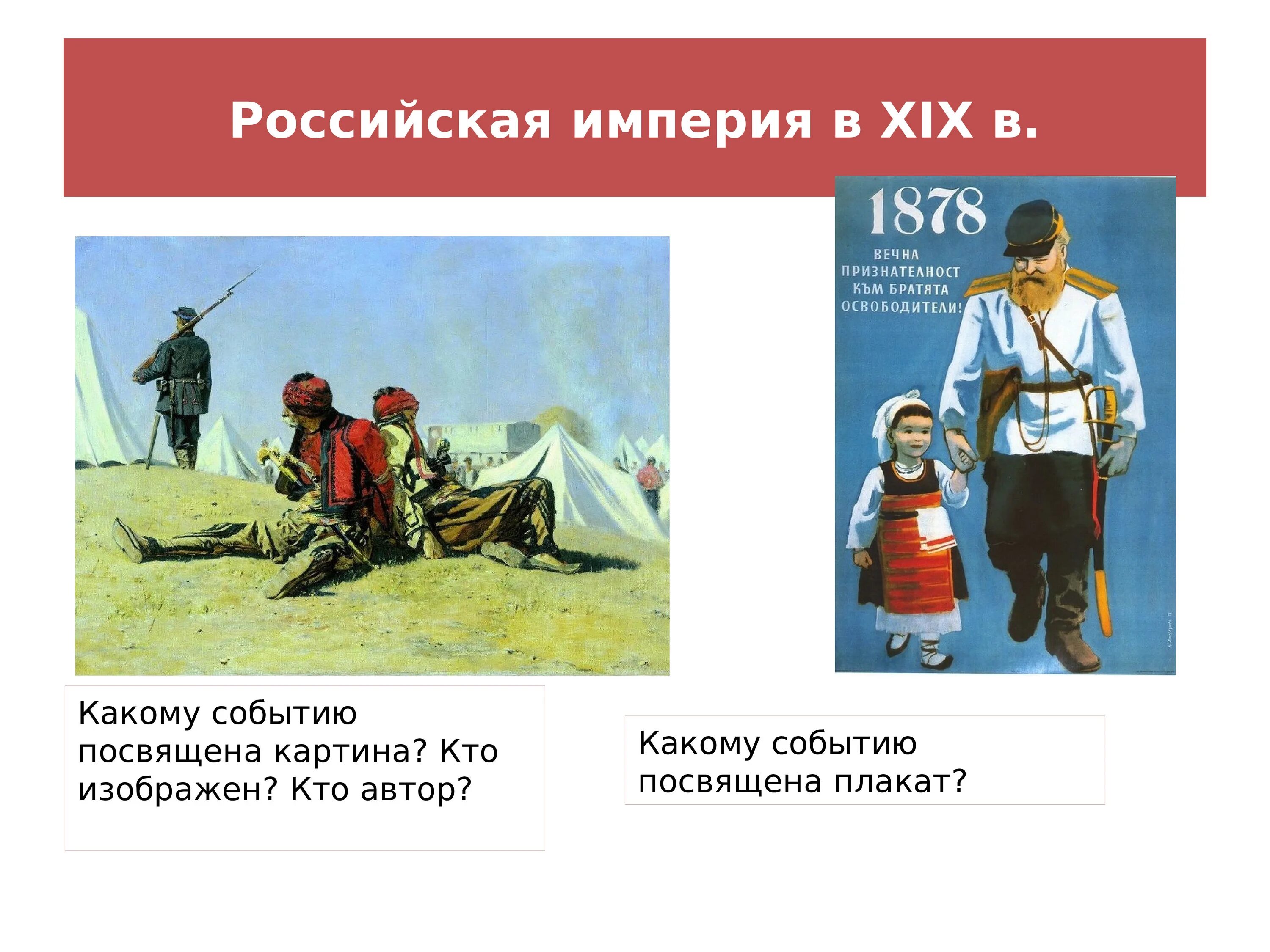 Какому событию посвящена песня. Плакаты Российской империи. Какому историческому событию посвящена картина. Какому событию посвящен данный плакат?. Исторические события России плакат.