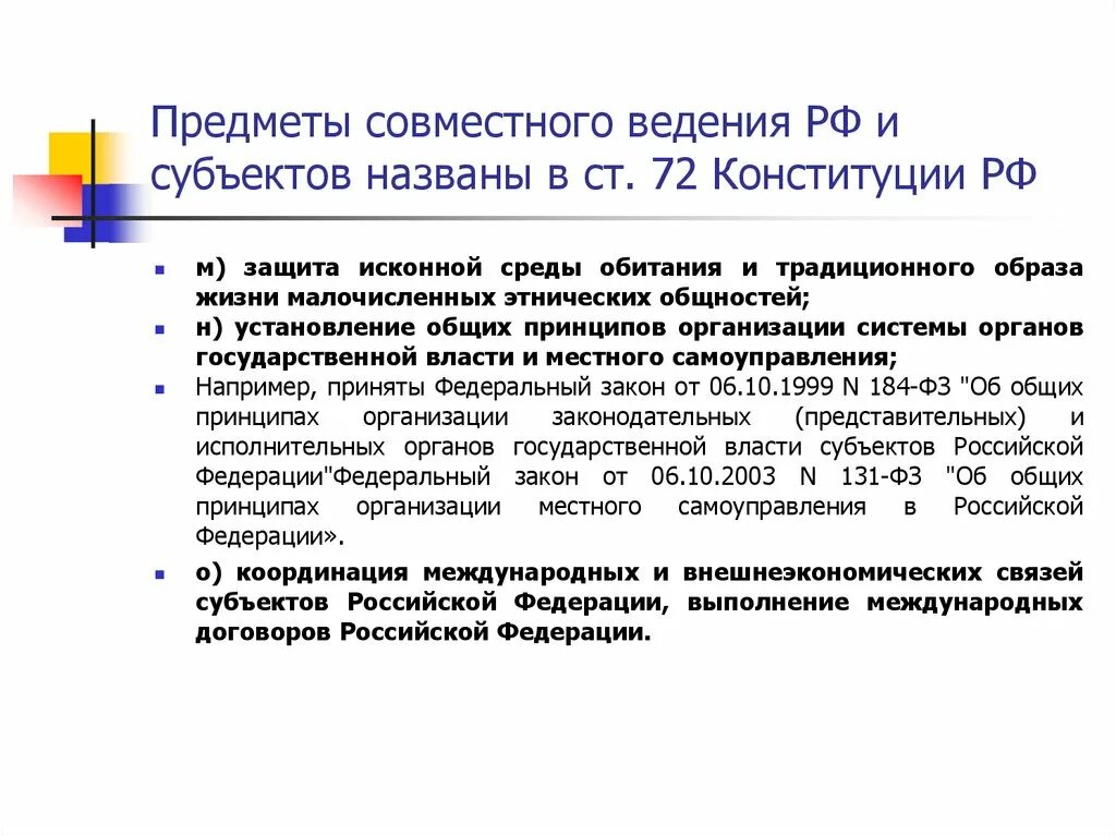 Исключительное ведение рф законодательства. Предметы совместного ведения РФ И субъектов. Российская Федерация и совместное ведение. Предметы ведения субъектов РФ. Защита исконной среды обитания и традиционного образа жизни.