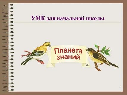 Урок 1 класс планета знаний
