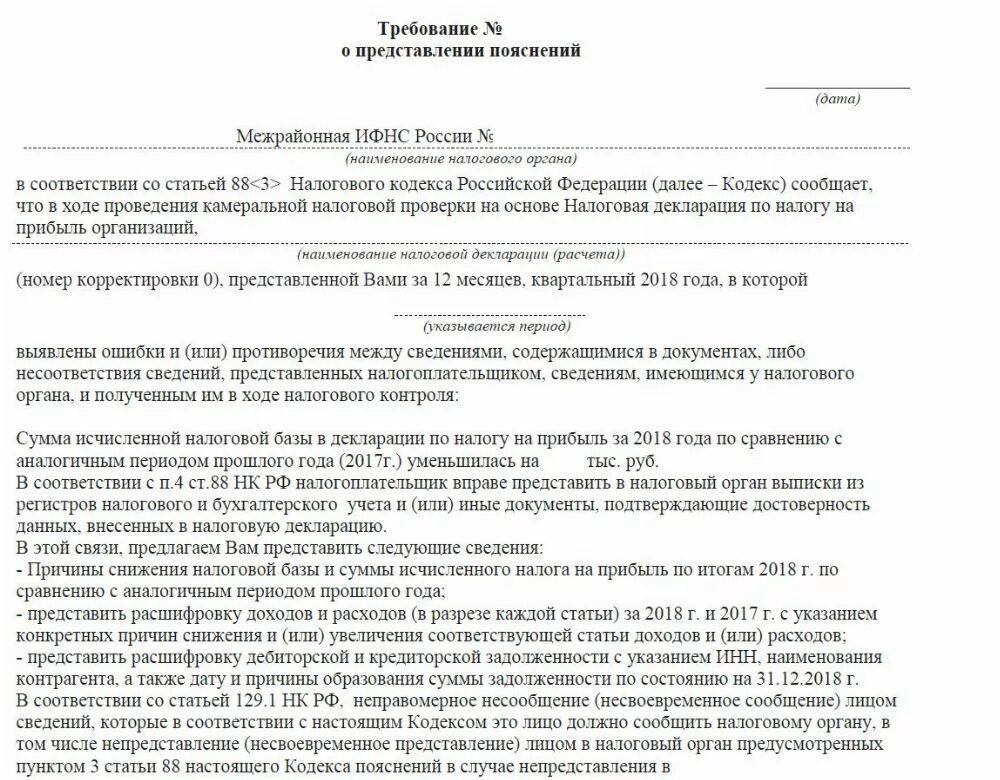 Объяснение налоговой о задолженности. Налоговое требование. Требование о предоставлении пояснений в налоговую. Объяснение по снижению налога на прибыль. Налог на прибыль убыток пояснение