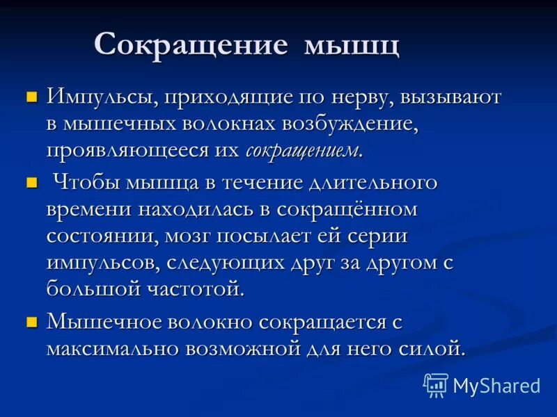 мышечные импульсы