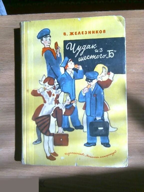 Чудак из 6. Железников чудак из 6 б. в. железников «чудак из шестого &quot;б&quot;». чудак из 6 б книга. рассказ чудак из 6 б.