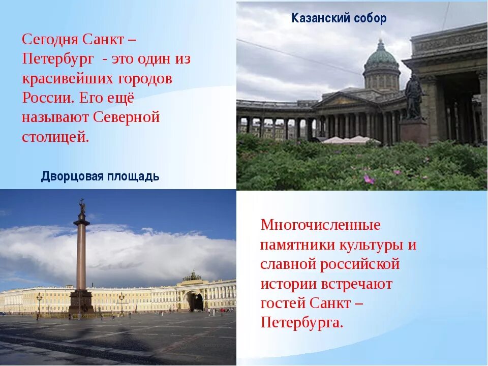 Интересные сведения о выбранной достопримечательности санкт петербурга. Информация о санкт-петербурге. санкт-петербург описание. проект про город санкт петербург. проект достопримечательности санкт-петербурга.
