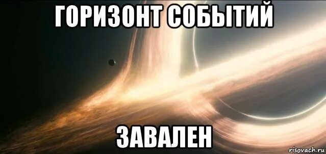 Что значит горизонт завален. Горизонт событий завален. интерстеллар мемы. интерстеллар прикол. горизонт завален мем.