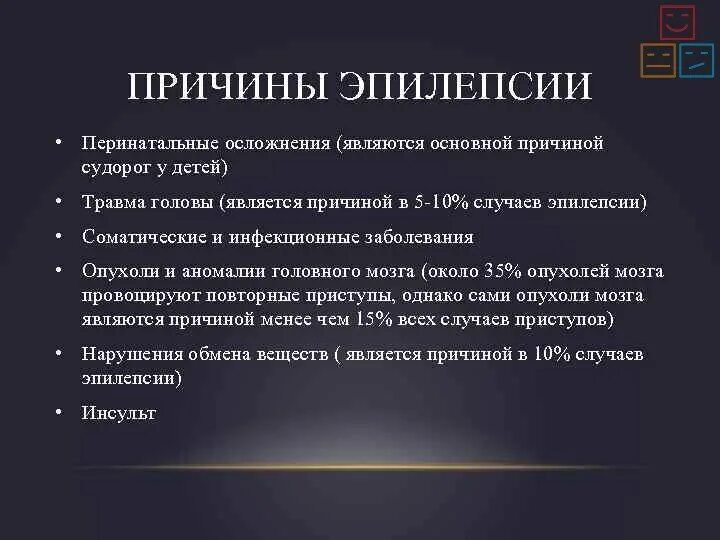 Почему случаются судороги. Характерные симптомы эпилептического припадка. Причинами формирования эпилепсии у детей являются:. Причины эпилепсия эпилептические припадки. Эпилепсия причины возникновения симптомы.