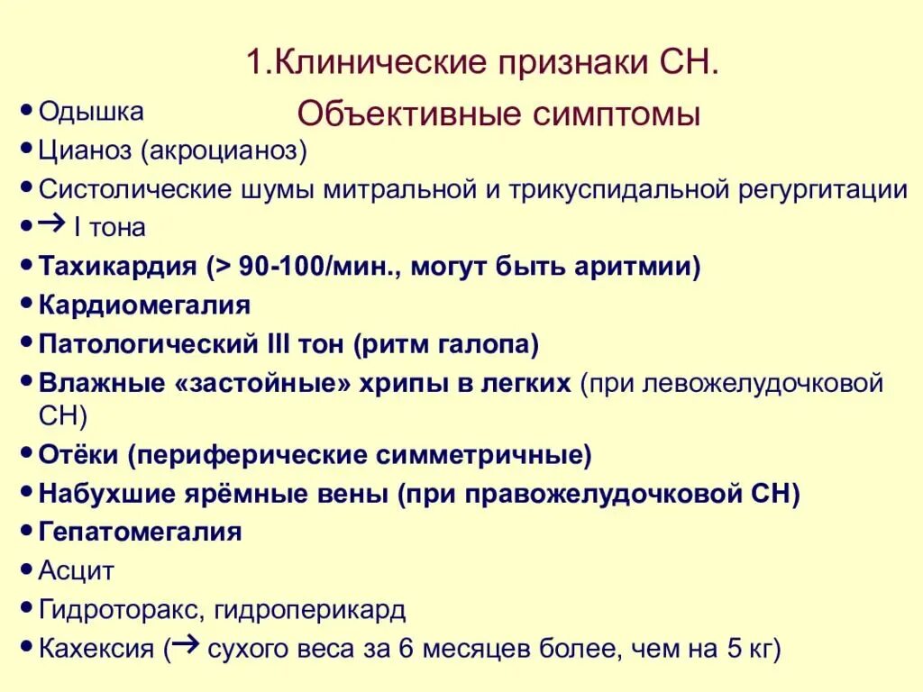 Что значит застойная сердечная недостаточность. Клинические признаки сердечной недостаточности. Ранние симптомы сердечной недостаточности. Симптомы острой сердечной недостаточности. Ранний признак сердечной недостаточности.