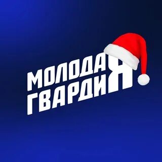 Юная гвардия пенза